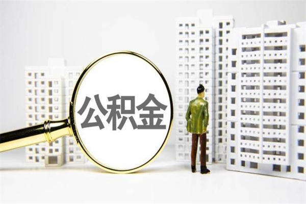 中国香港我名下有房子怎么提取公积金（我名下有房子怎么提取公积金装修）
